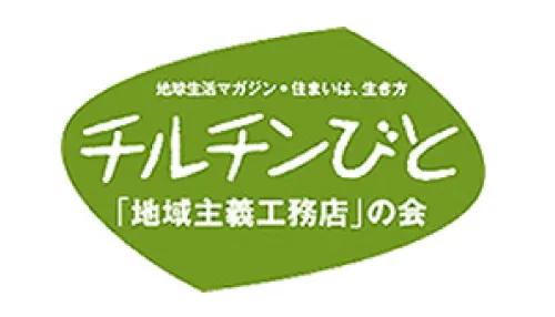 チルチンびと『地域主義工務店』の会の公式サイトはこちらから。別タブで開きます。