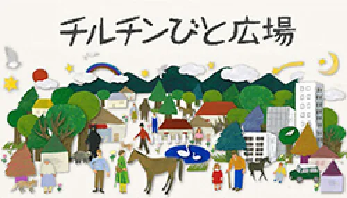 暮らしと住まいに関する情報サイト チルチンびと広場の公式サイトはこちらから。別タブで開きます。