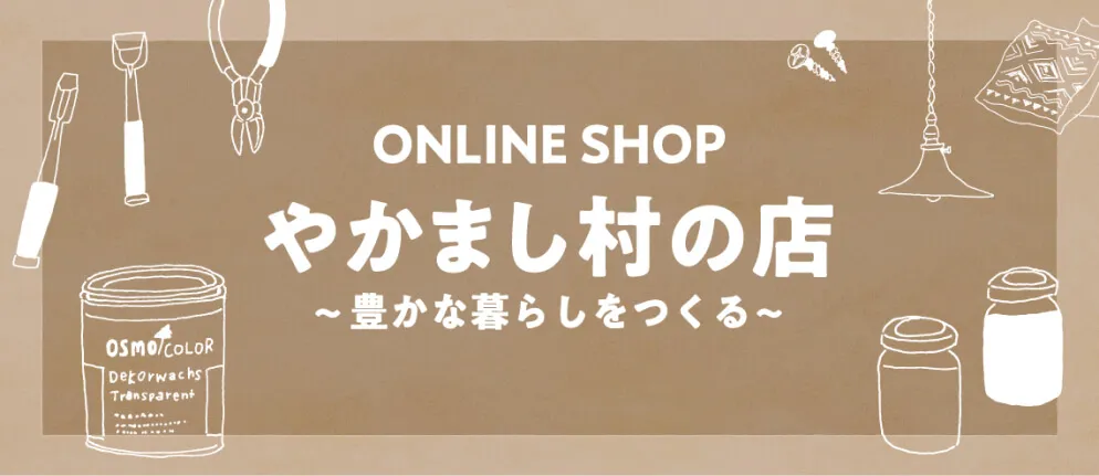 オンラインショップ やかまし村の店の公式サイトはこちらから。別タブで開きます。