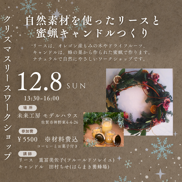12/8］自然素材を使ったリースと蜜蝋キャンドルつくりin佐賀 | 未来