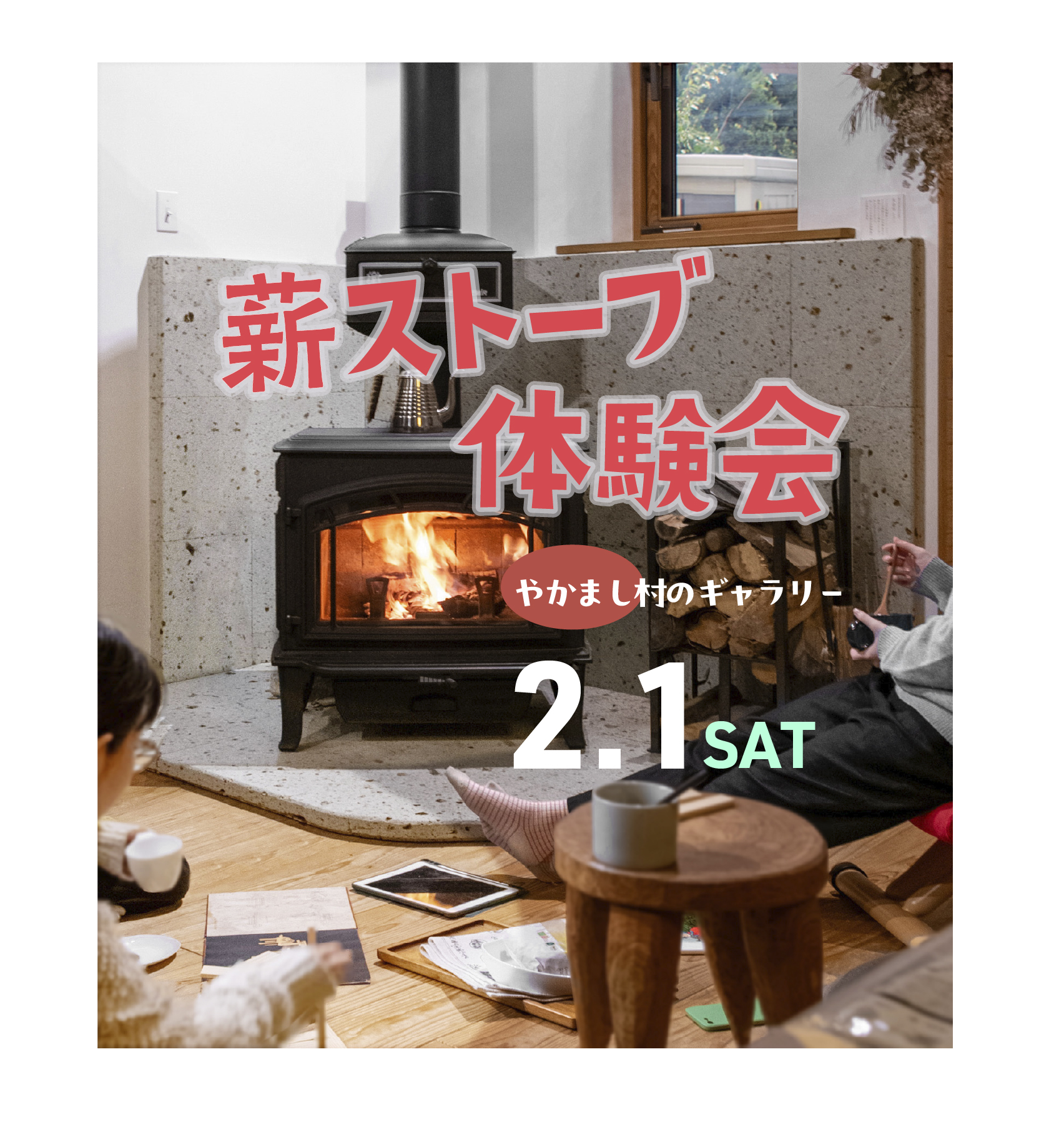やかまし村のギャラリー「薪ストーブ体験会」久留米市 | 未来工房 