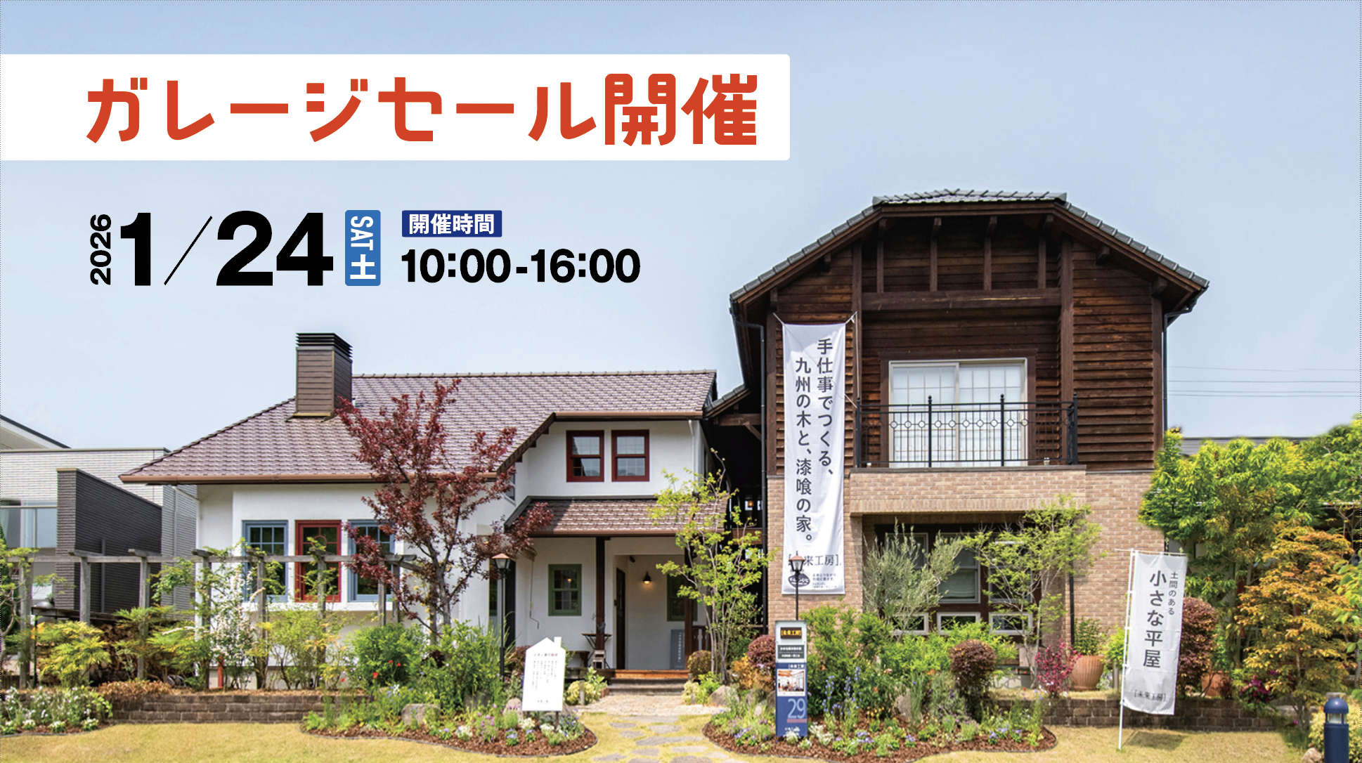 ガレージセール！！】福岡モデルハウス | 未来工房｜福岡・佐賀・熊本 
