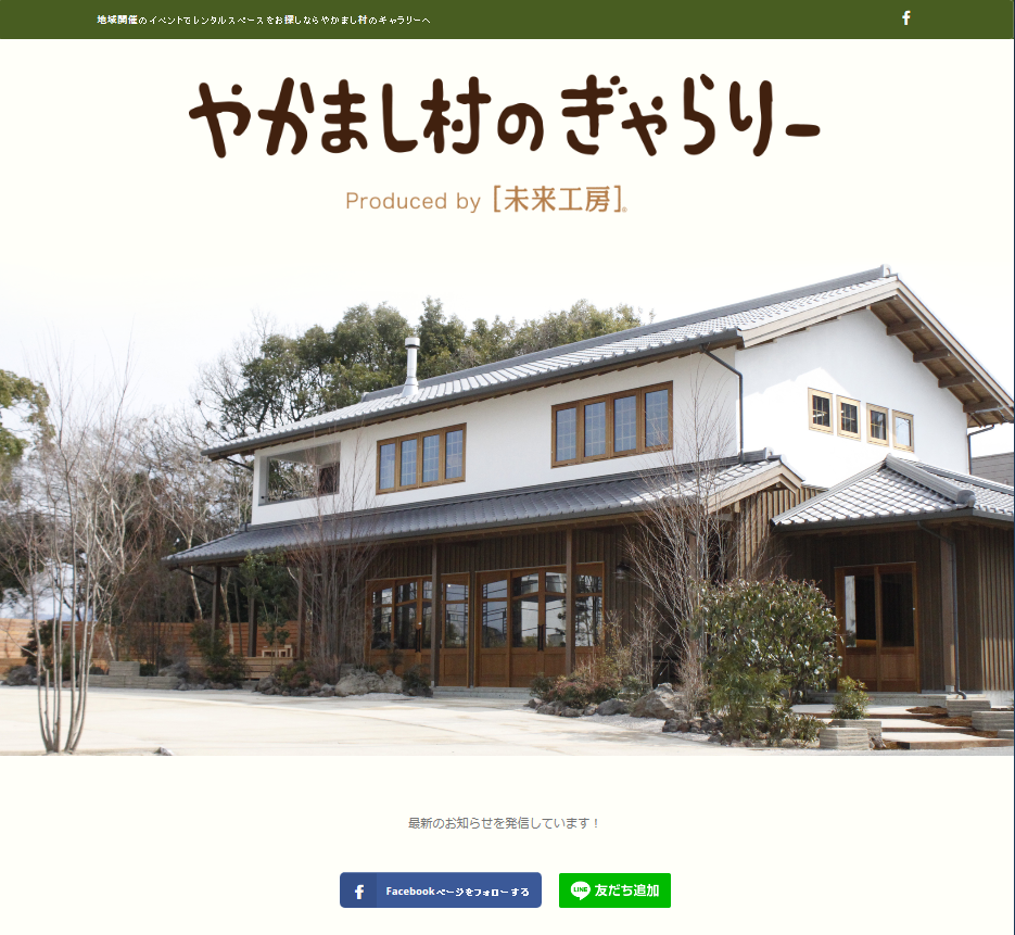 やかまし村のギャラリーHPを開設！ 未来工房｜福岡・佐賀・熊本の木の家づくり