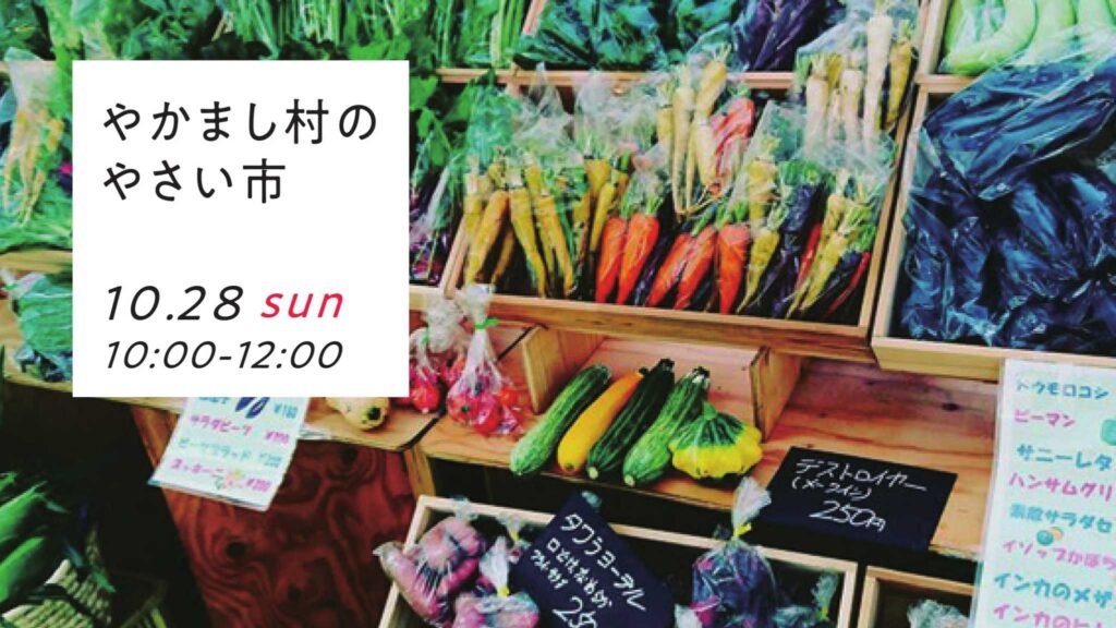 【やかまし村のギャラリー】やかまし村のやさい市 未来工房｜福岡・佐賀・熊本の木の家づくり